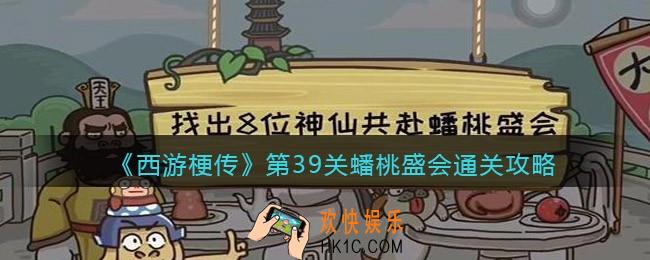 抖音西游梗传第39关怎么过