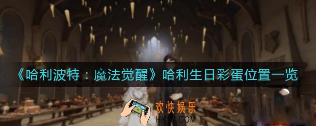 哈利波特魔法觉醒哈利生日彩蛋在哪里