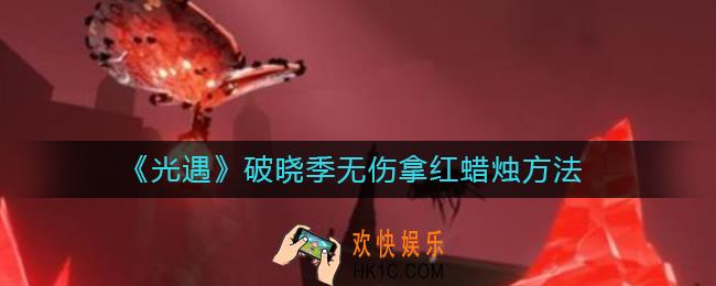 光遇破晓季怎么无伤拿红蜡烛