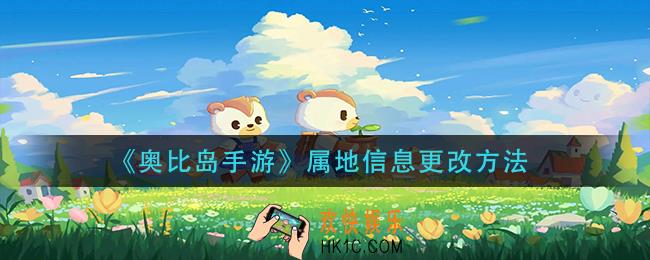 奥比岛手游属地信息怎么更改