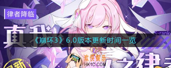 崩坏36.0版本什么时候更新