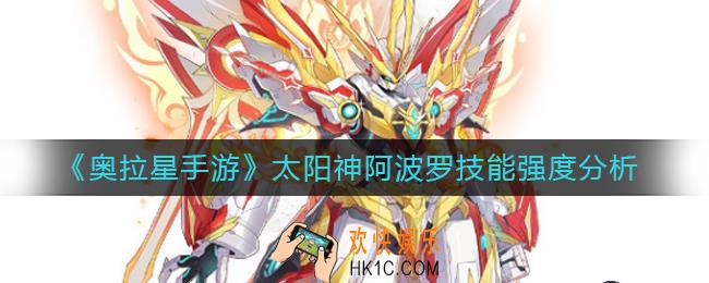 奥拉星手游太阳神阿波罗怎么样