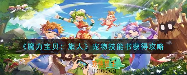 魔力宝贝旅人宠物技能书怎么获得