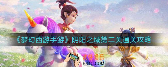 梦幻西游手游阴阳之域第二关怎么过