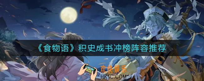 食物语积史成书冲榜阵容怎么搭配