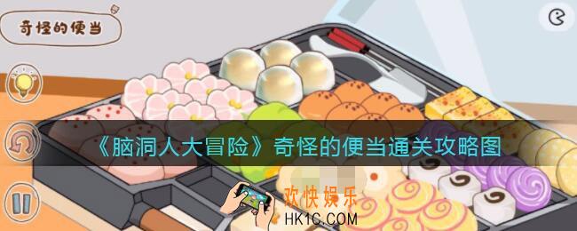 抖音脑洞人大冒险奇怪的便当怎么过