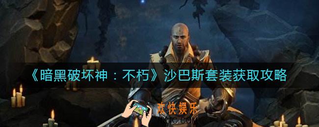 暗黑破坏神不朽沙巴斯套装怎么获得
