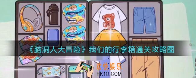 抖音脑洞人大冒险我们的行李箱怎么过