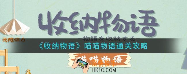 收纳物语喵喵物语怎么过