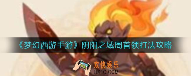 梦幻西游手游阴阳之域周首领怎么打