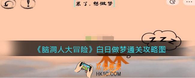 抖音脑洞人大冒险白日做梦怎么过