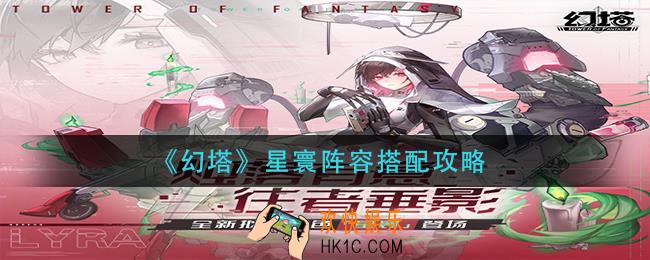 幻塔星寰阵容怎么搭配