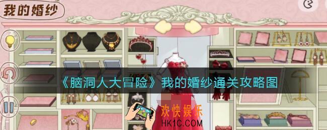 抖音脑洞人大冒险我的婚纱怎么过