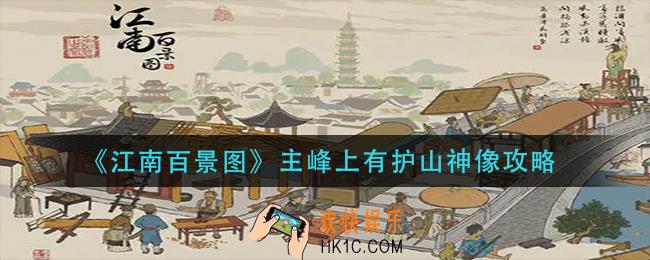 江南百景图主峰上有护山神像怎么做