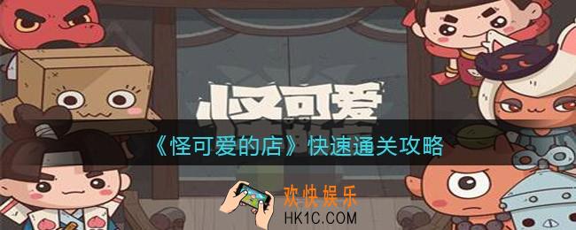 怪可爱的店怎么快速通关_快速通关攻略
