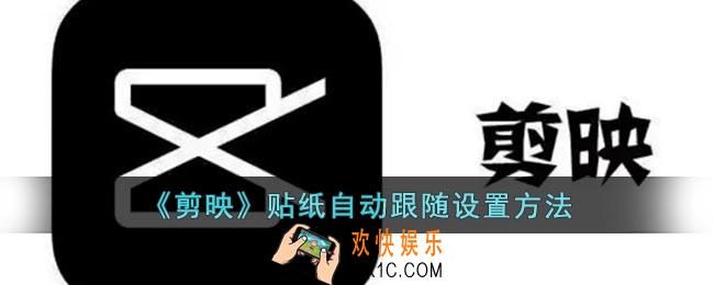 剪映怎么设置贴纸跟随