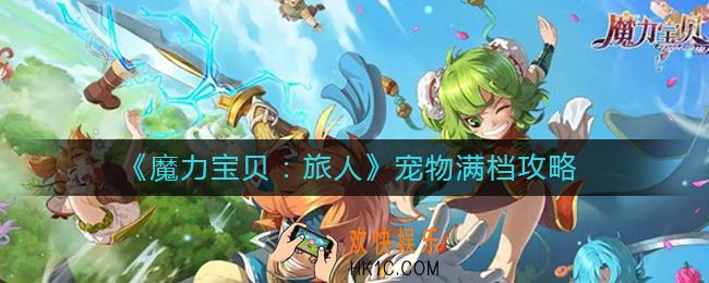 魔力宝贝旅人宠物怎么满档