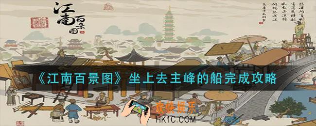 江南百景图坐上去主峰的船怎么做