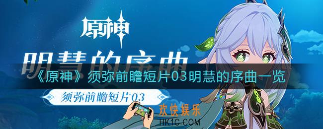 原神须弥前瞻短片03明慧的序曲