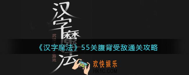 汉字魔法55关腹背受敌怎么过关