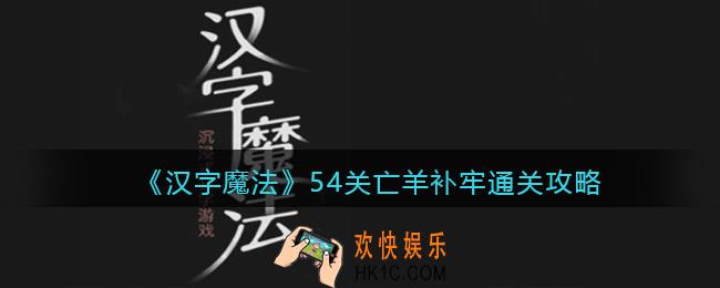 汉字魔法54关亡羊补牢怎么过关