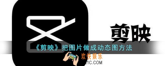 剪映怎么把图片做成动态视频
