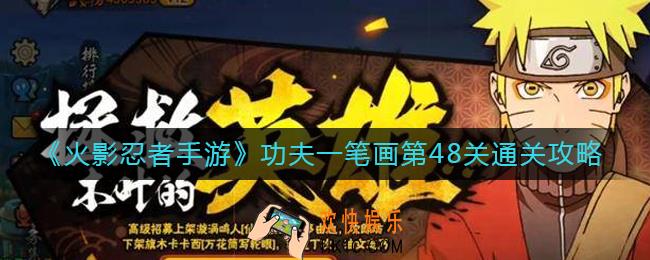 火影忍者手游功夫一笔画第48关怎么过
