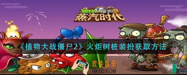植物大战僵尸2火炬树桩装扮怎么获得