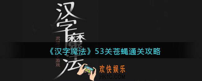 汉字魔法53关苍蝇怎么过关