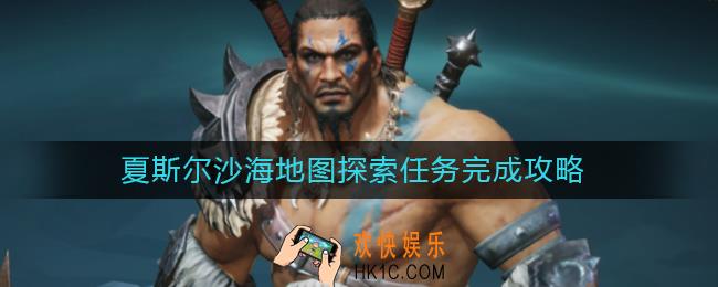 暗黑破坏神不朽夏斯尔沙海地图探索任务怎么做