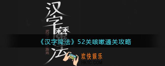 汉字魔法52关咳嗽怎么过关