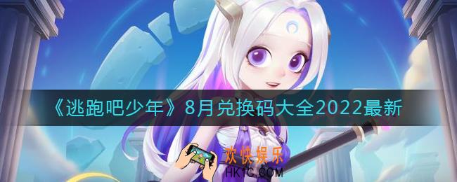 逃跑吧少年8月兑换码有哪些_8月最新兑换码大全2022