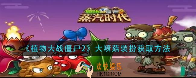 植物大战僵尸2大喷菇装扮怎么获得