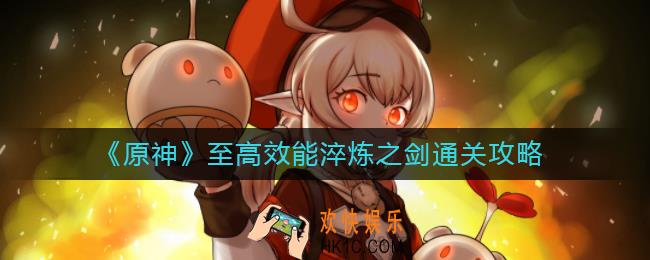 原神至高效能淬炼之剑怎么过