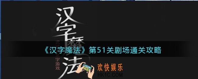 汉字魔法第51关剧场怎么过关