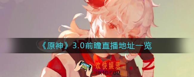 原神3.0版本前瞻直播在哪里看_3.0前瞻直播地址一览