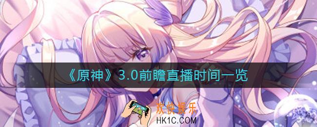 原神3.0前瞻直播是什么时候_3.0前瞻直播时间一览