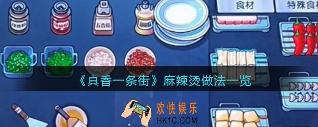 真香一条街麻辣烫怎么做_真香麻辣烫做法一览