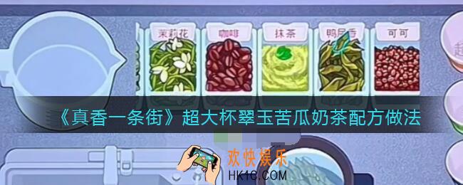 真香一条街超大杯翠玉苦瓜奶茶怎么做_食谱配方做法一览
