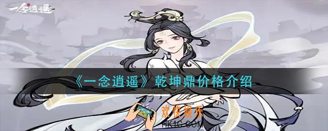 一念逍遥乾坤鼎多少钱