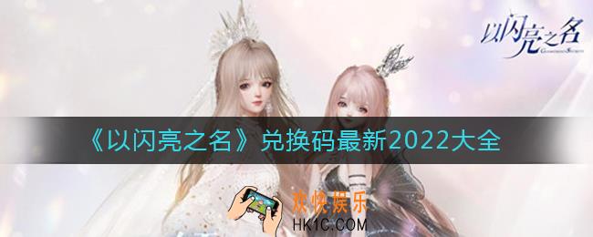 以闪亮之名最新兑换码有哪些