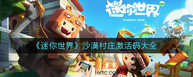 迷你世界沙漠村庄激活码有哪些