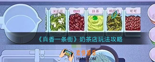 真香一条街奶茶店玩法攻略_奶茶店怎么玩