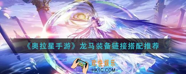 奥拉星手游龙马装备链接怎么搭配