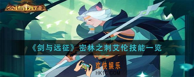 剑与远征密林之刺艾伦技能是什么