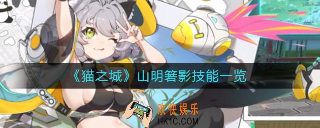 猫之城山明箬影技能怎么样