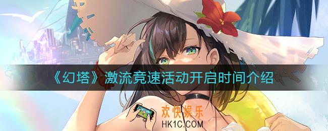 幻塔激流竞速什么时候开