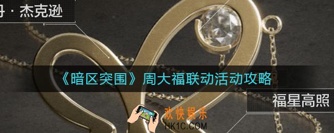 暗区突围周大福联动活动怎么玩
