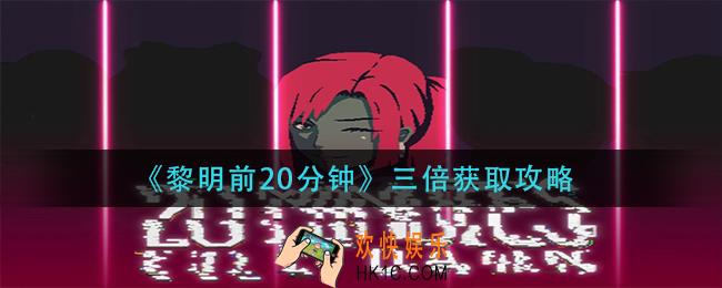 黎明前20分钟三倍怎么获得