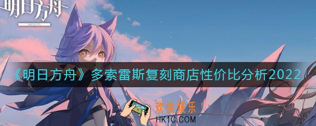明日方舟多索雷斯复刻商店怎么样